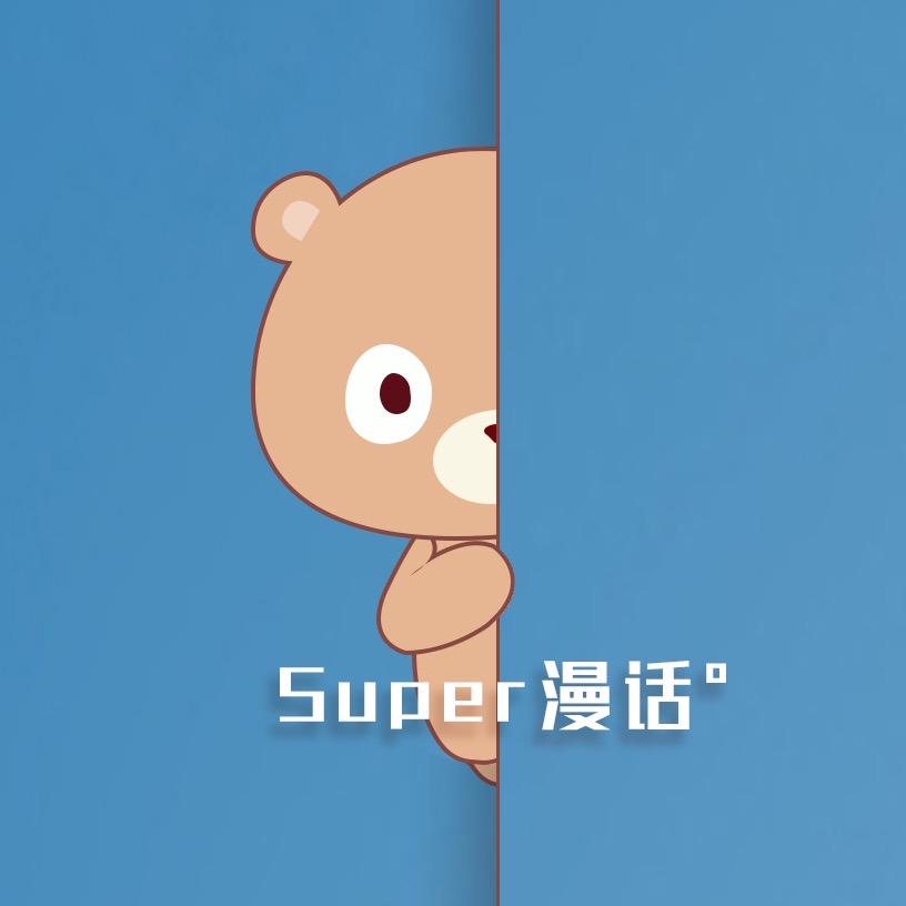 Super漫话°