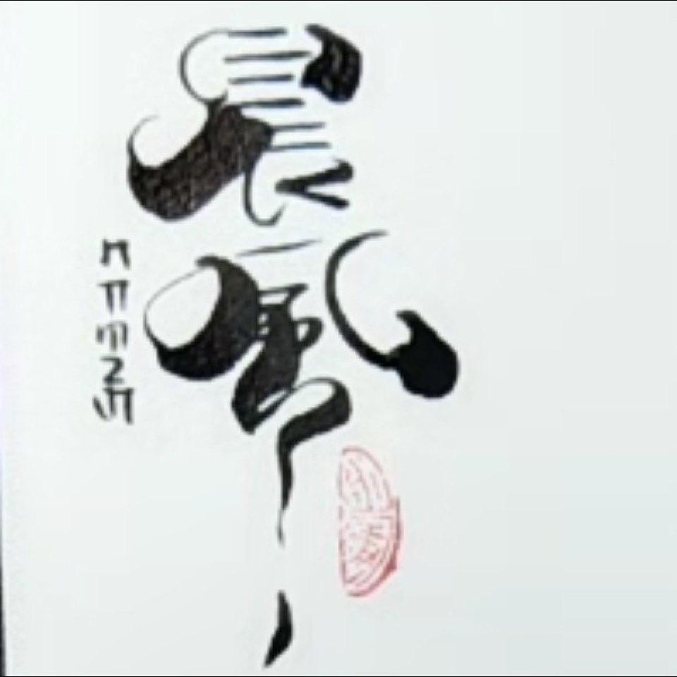 晨风Ю