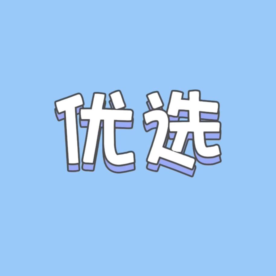源头优选