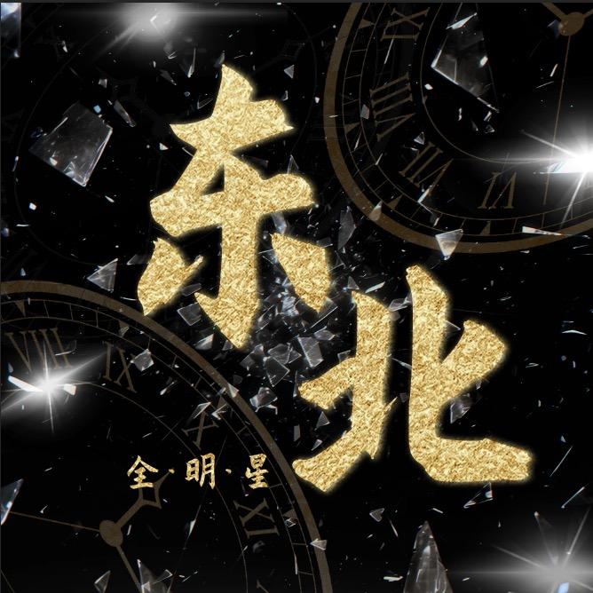 东北全明星