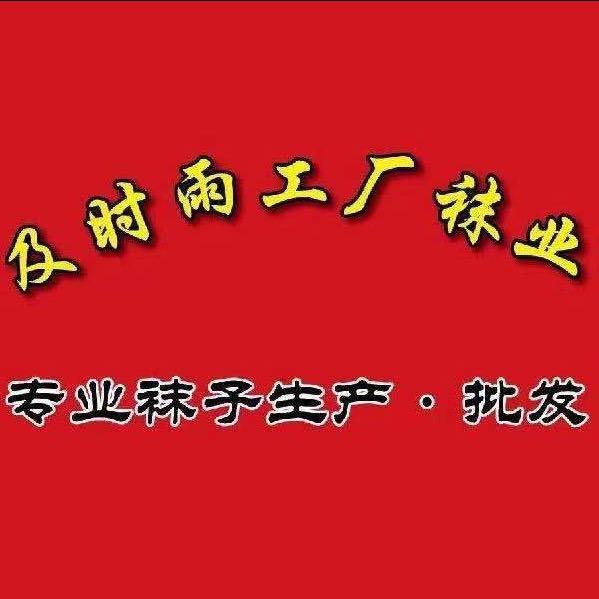 A及时雨工厂袜业1号