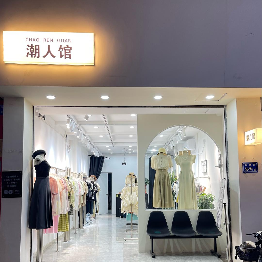 厦门潮人馆女装
