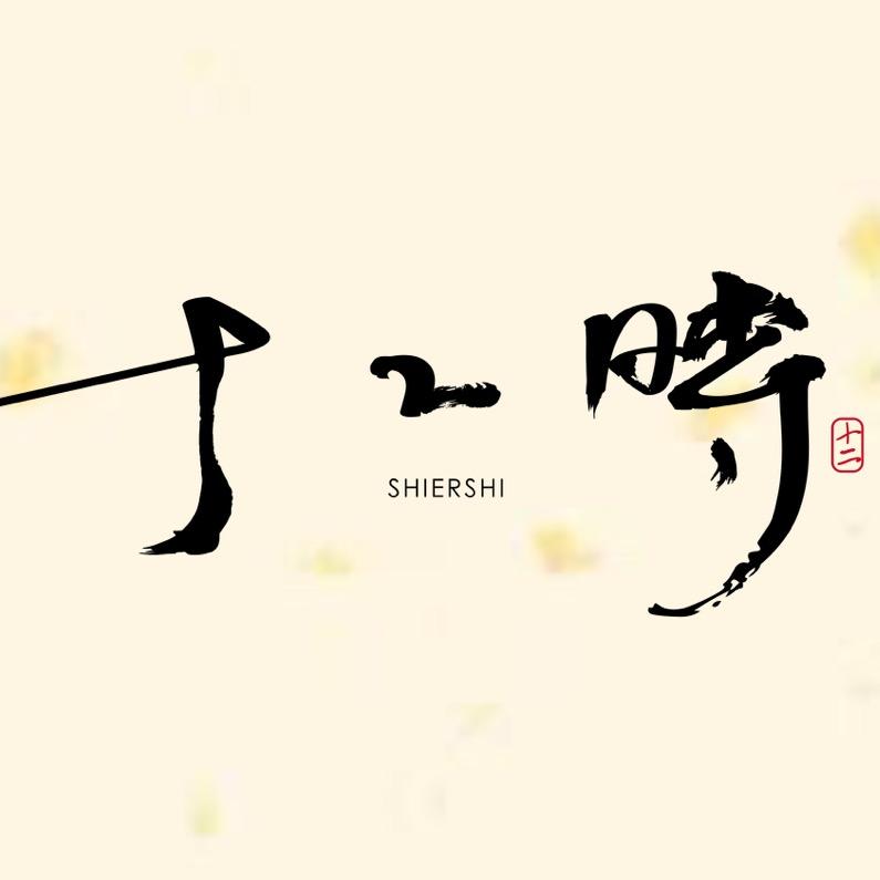 十二時新中式服饰美学空间官方号