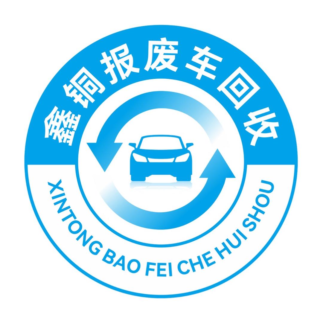 温州鑫铜报废车回收