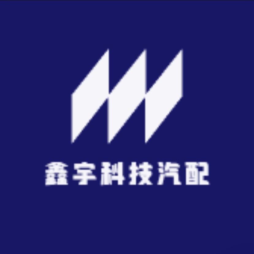 鑫宇科技汽配