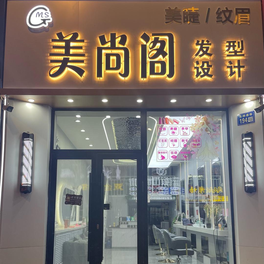 美尚阁发型设计