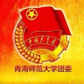 青海师范大学团委