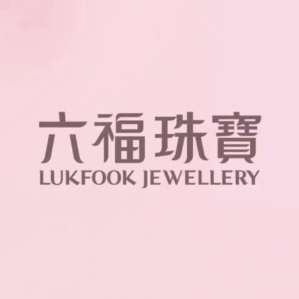 六福珠宝（新疆伊宁天百店）