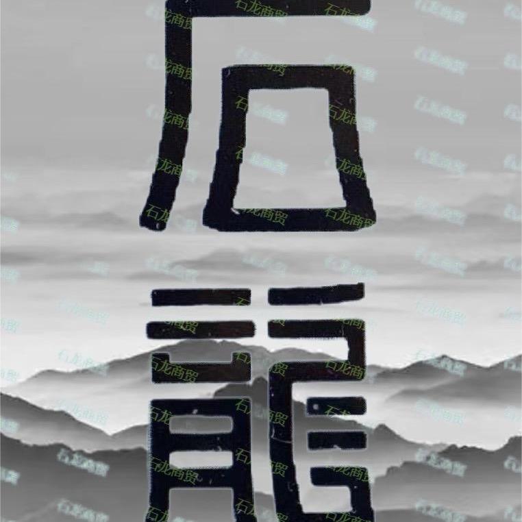 石龙文化