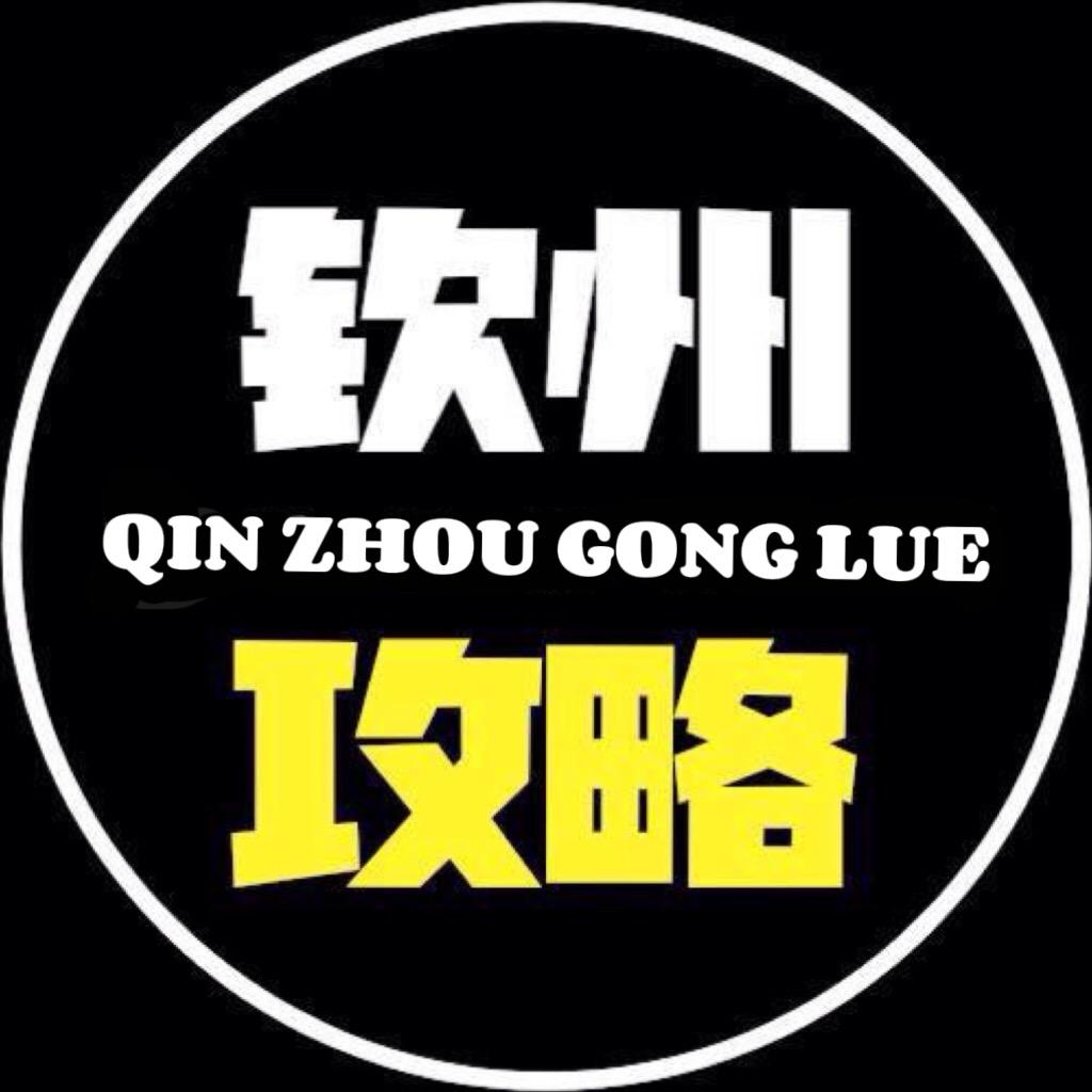 钦州攻略
