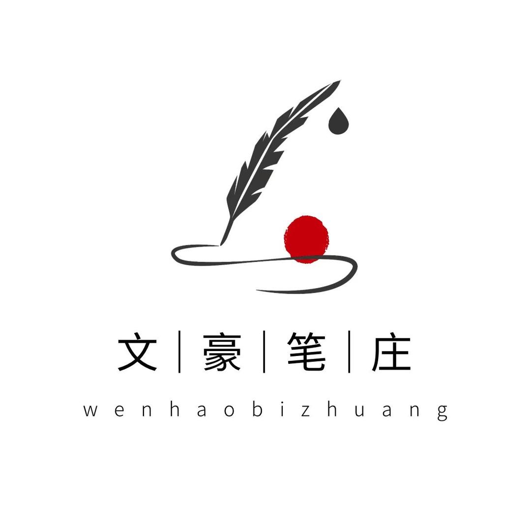 文豪笔庄