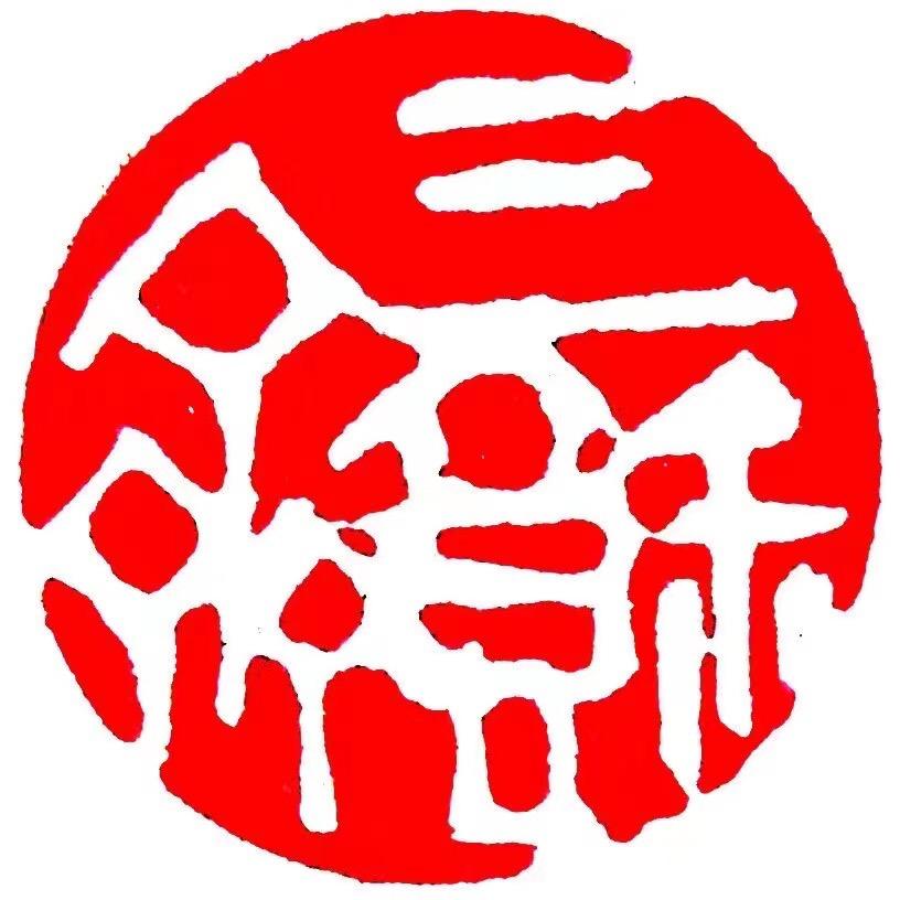 三余斋书画艺术馆