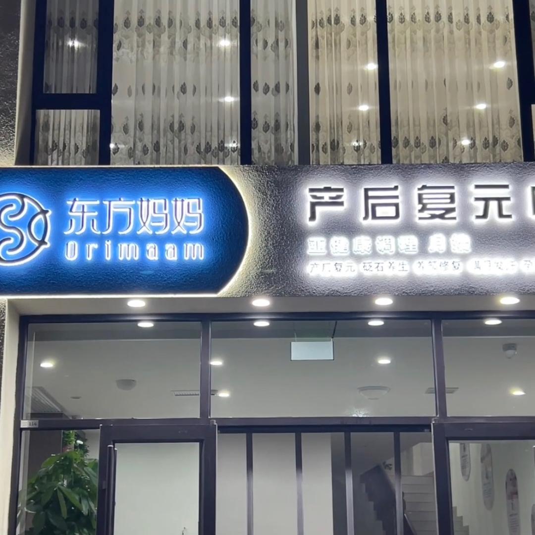 东方妈妈产后复原中心