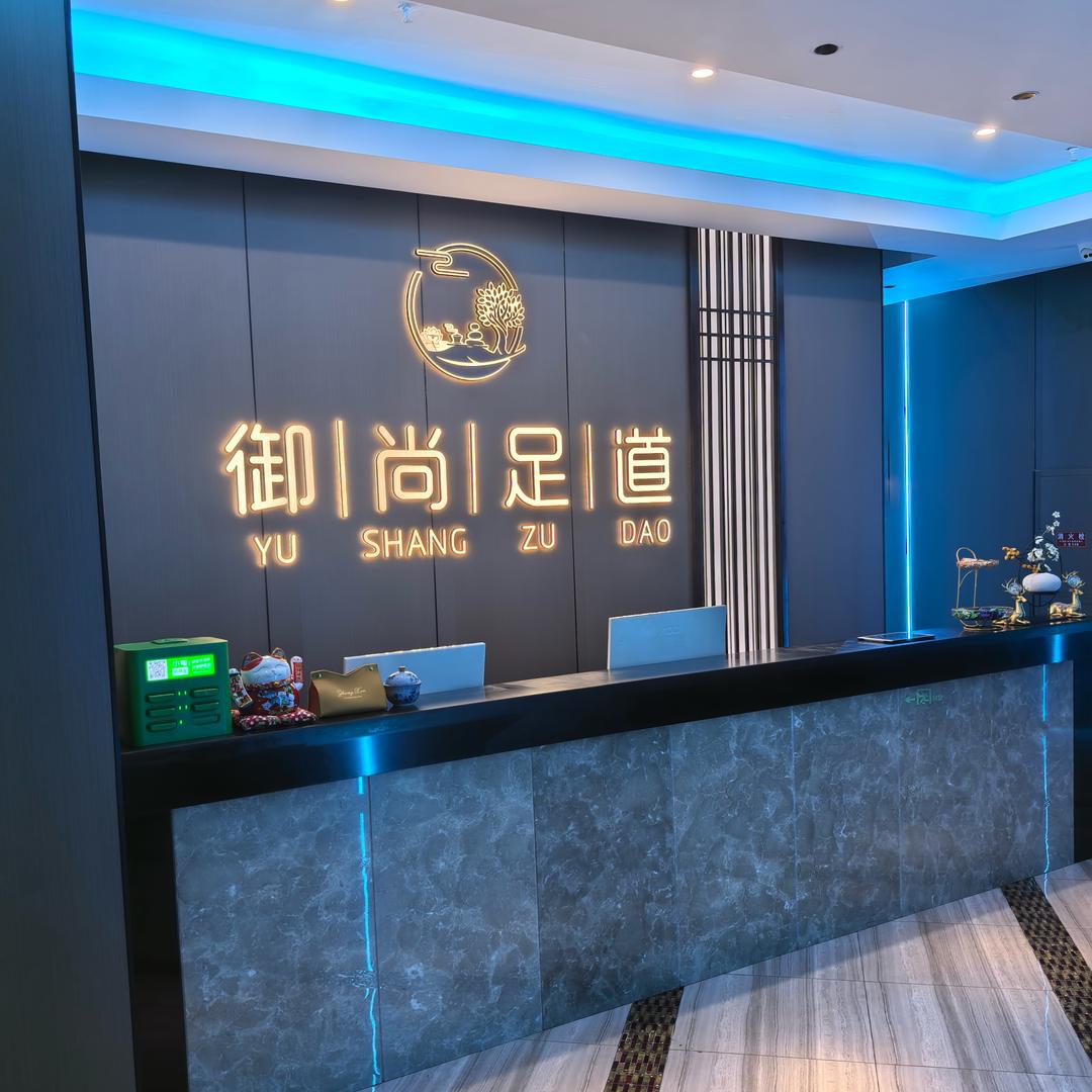 御尚足道（御湖湾店）