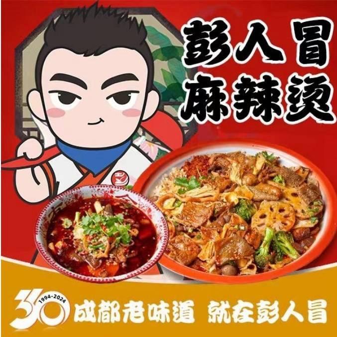 博乐市彭人冒老成都麻辣烫