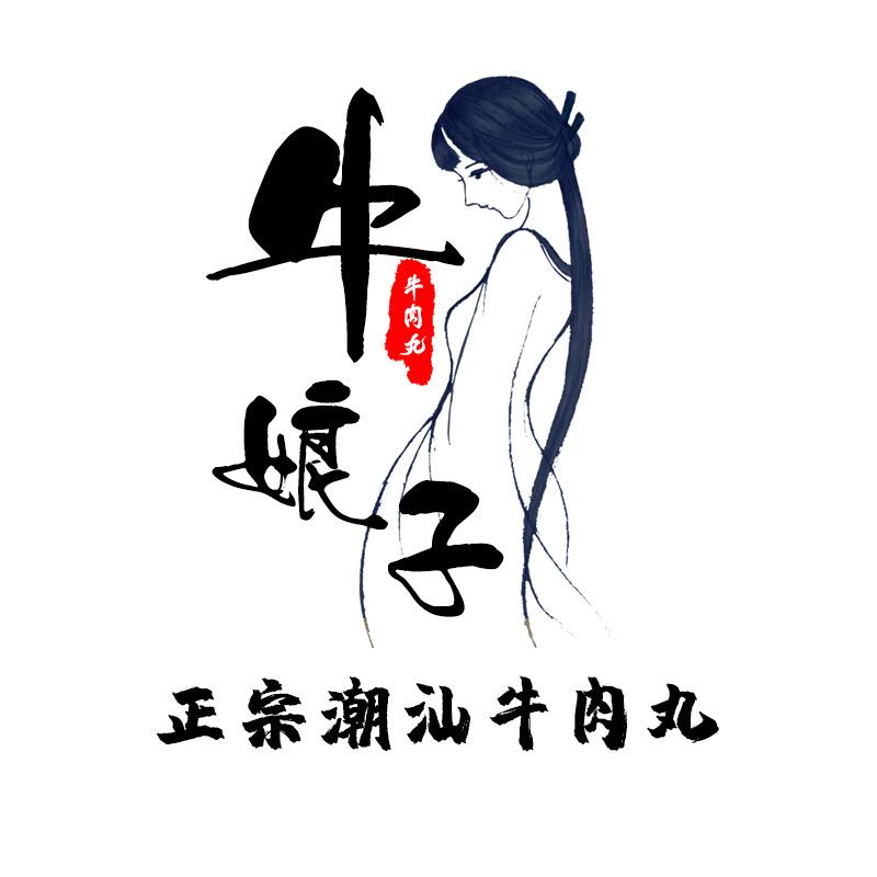 牛娘子（潮汕牛肉丸）