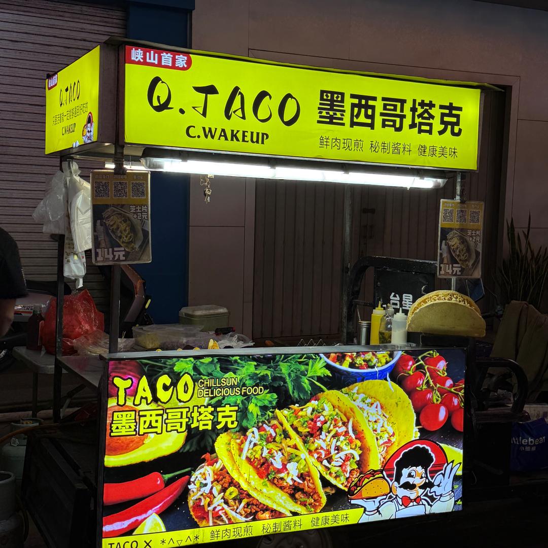 墨西哥塔克 菠萝冰 椰子冰（峡山首家）