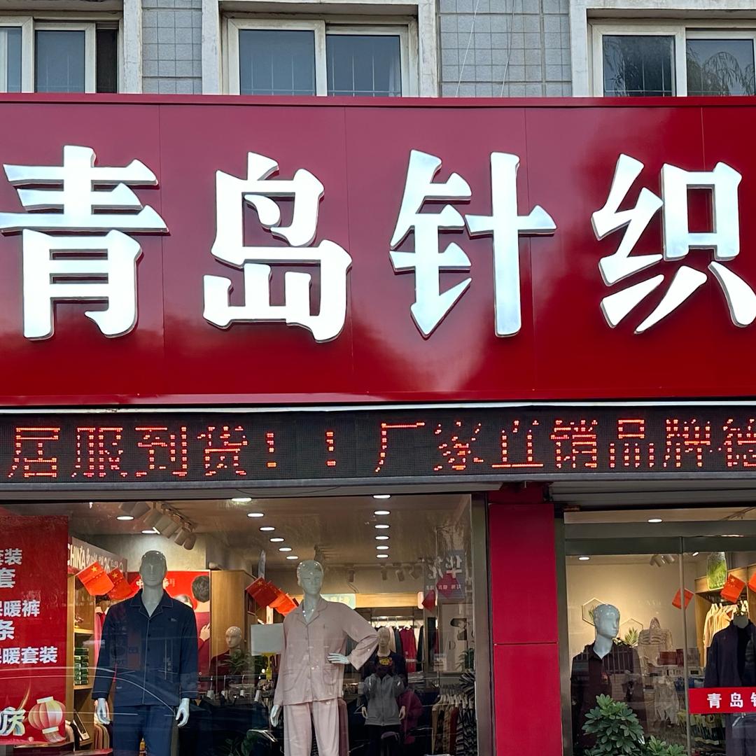 汇泉·青岛针织内衣