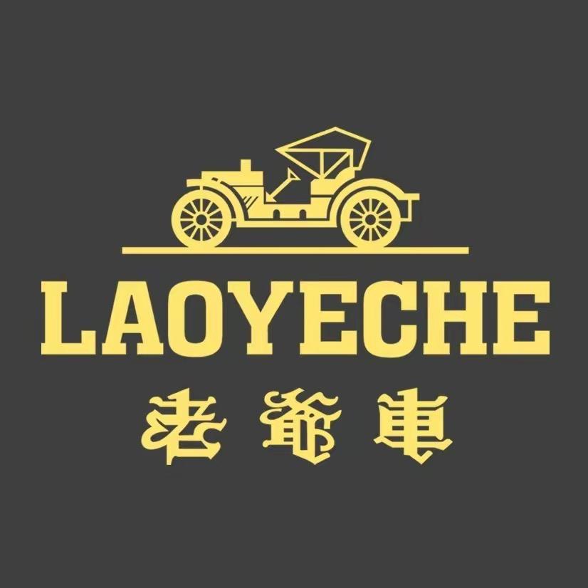老爷车林恒休闲专卖店