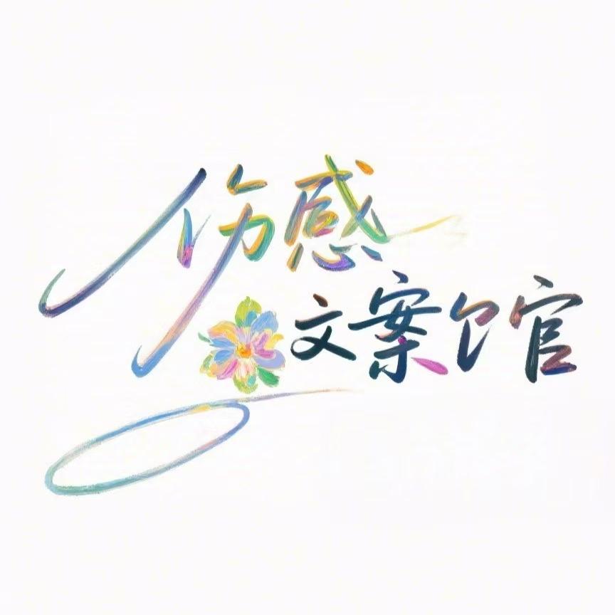 伤感文案馆