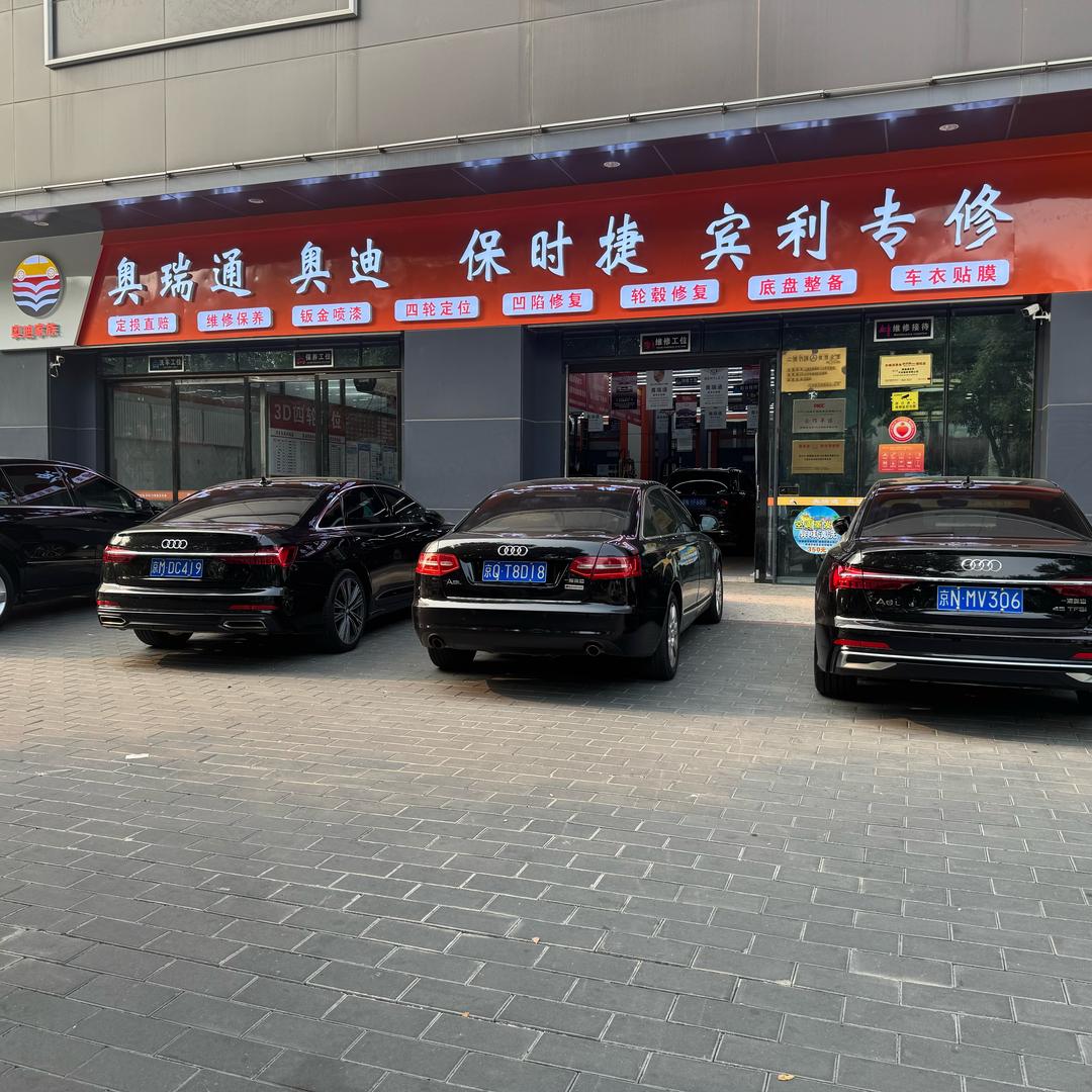 奥瑞通奥迪 保时捷 宾利专修