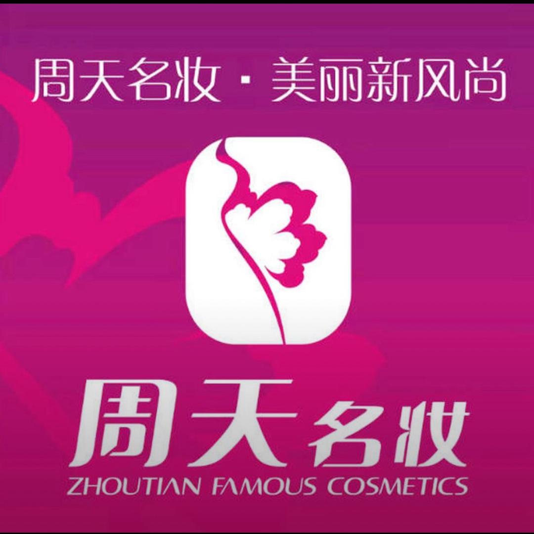周天名妆（西亳店）