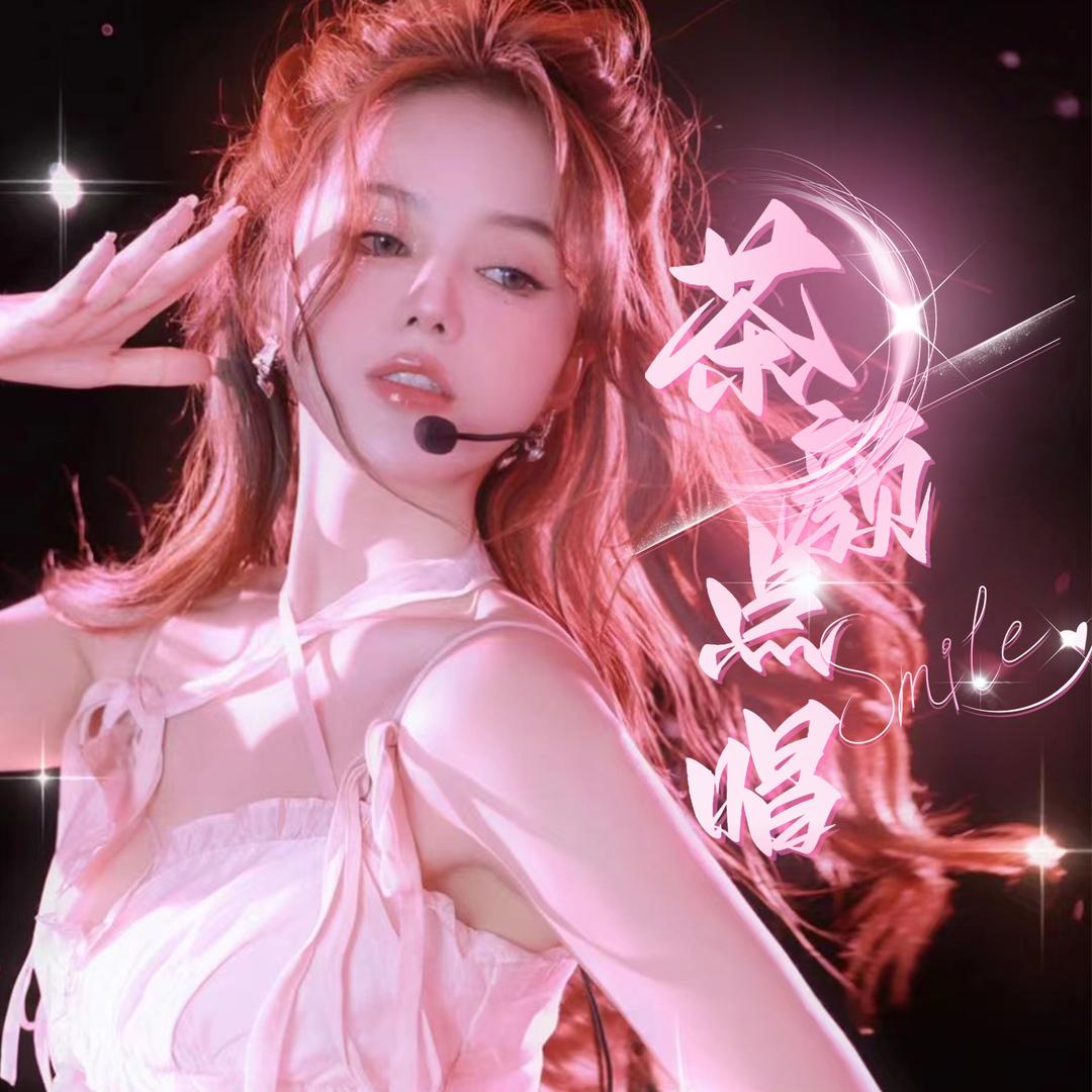 茶颜/点唱2👑👑