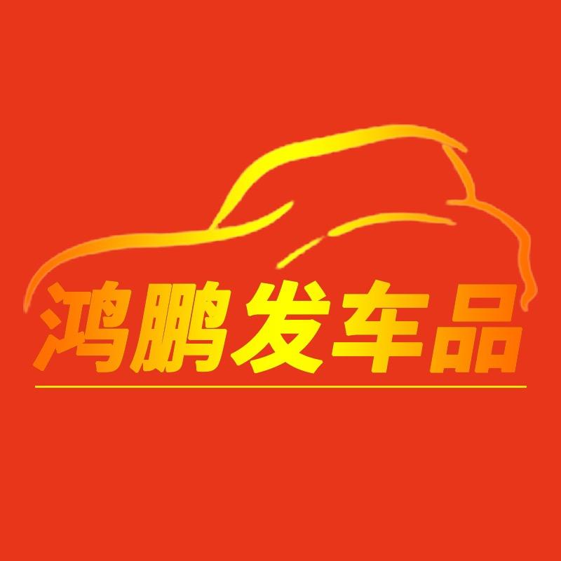 鸿鹏发车品厂
