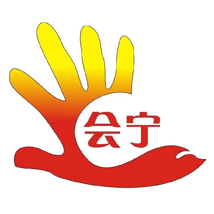 会宁@宁