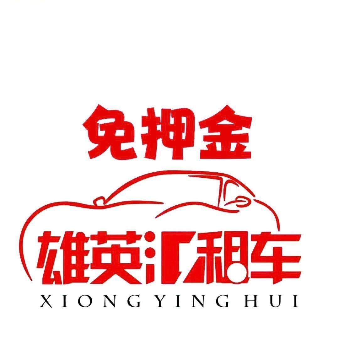 雄英汇租车（电白店）