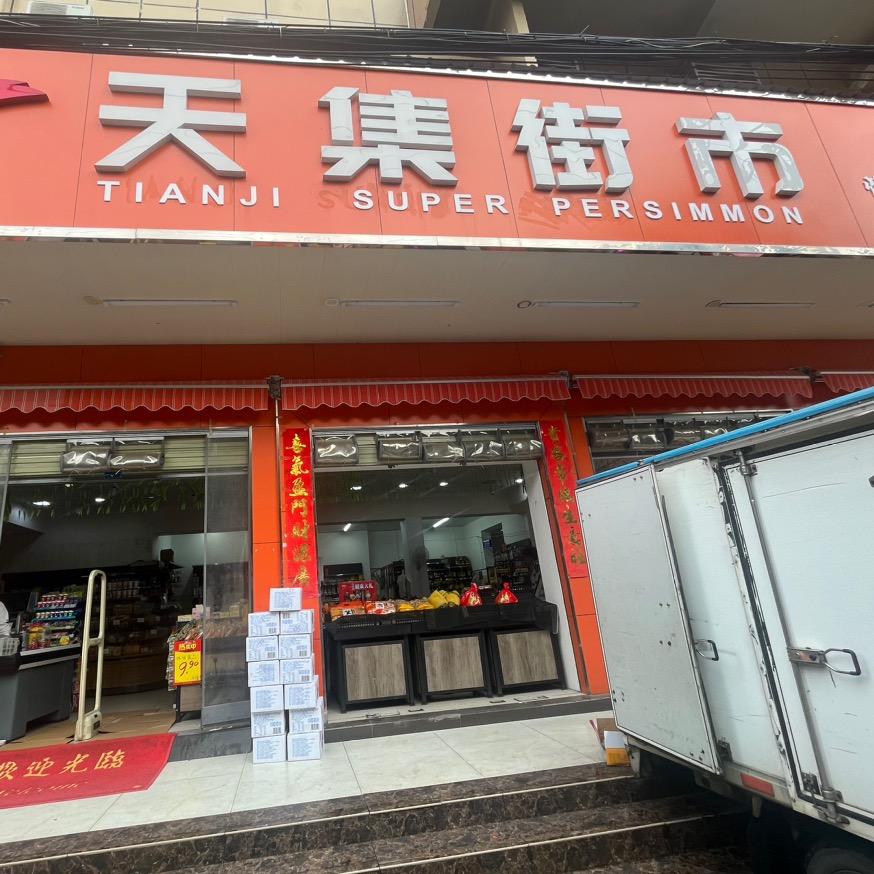天集街市