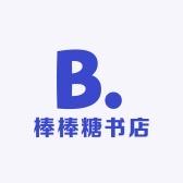棒棒糖书店