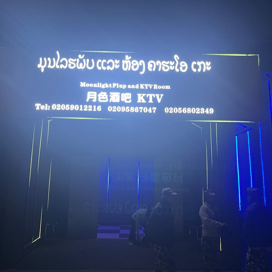 ມູນໄລຣບາ月色酒吧