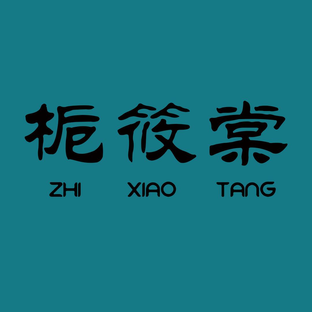 栀筱棠 罐头糖