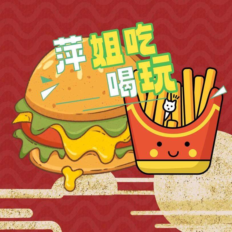 萍姐带你吃喝玩