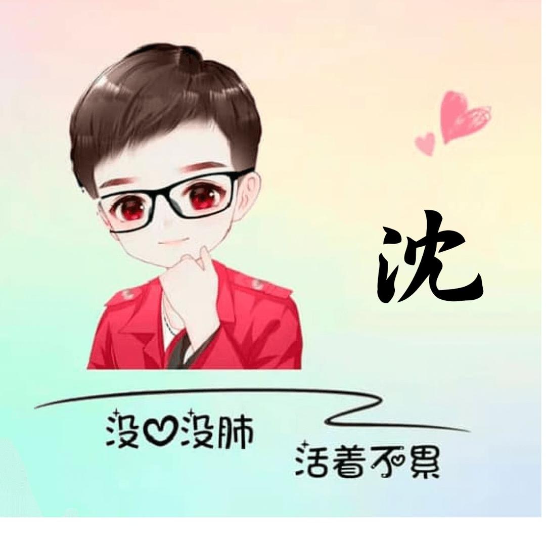 沈先生