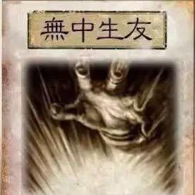 無中生友
