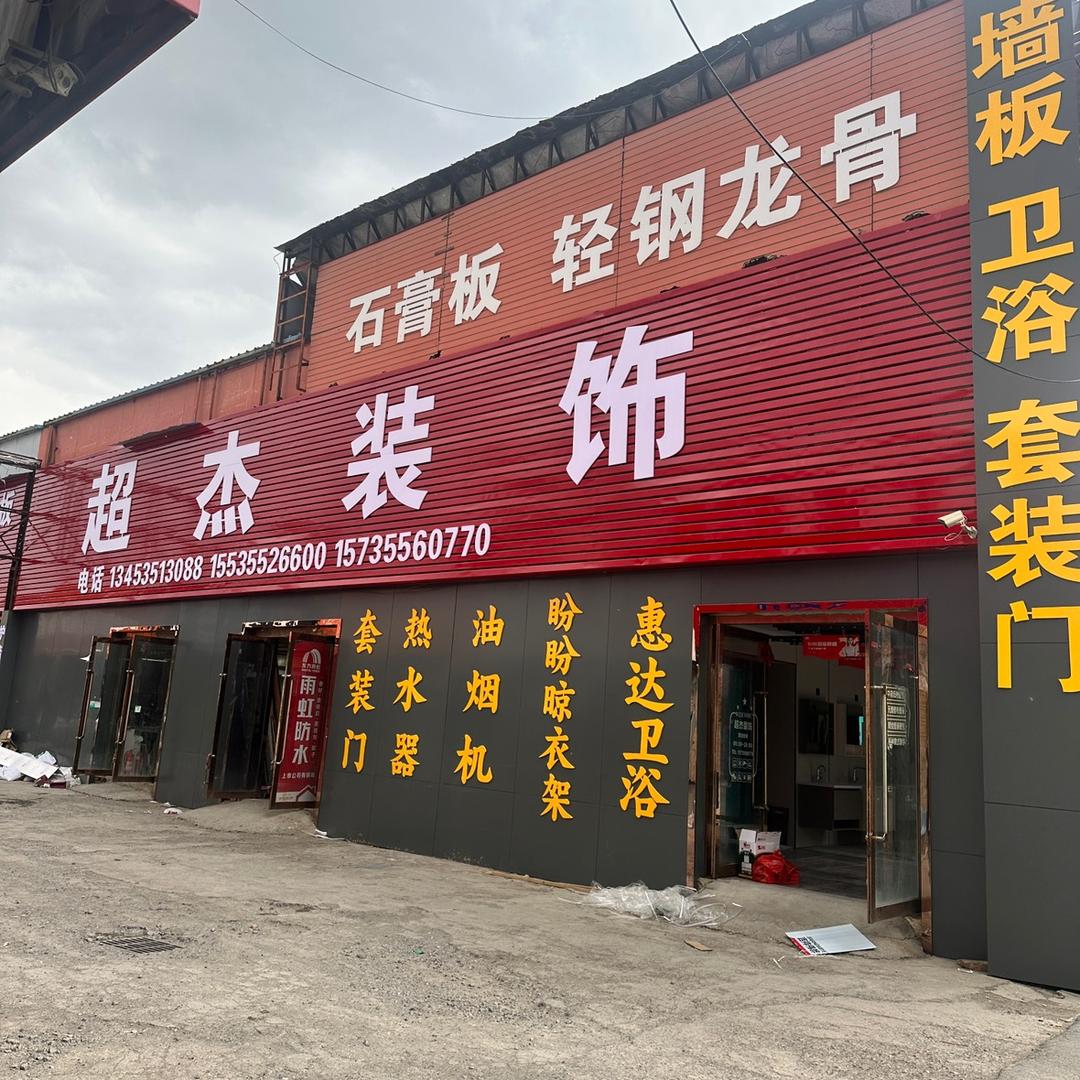 超杰装饰惠达卫浴