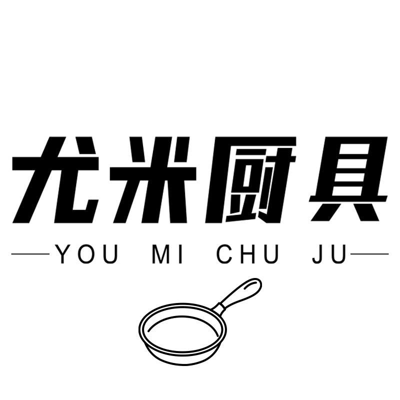 UMETRE尤米锅具官方旗舰店