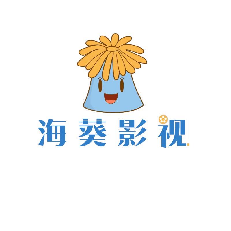 海葵影视传媒