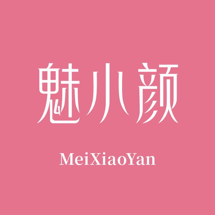 魅小颜食养堂