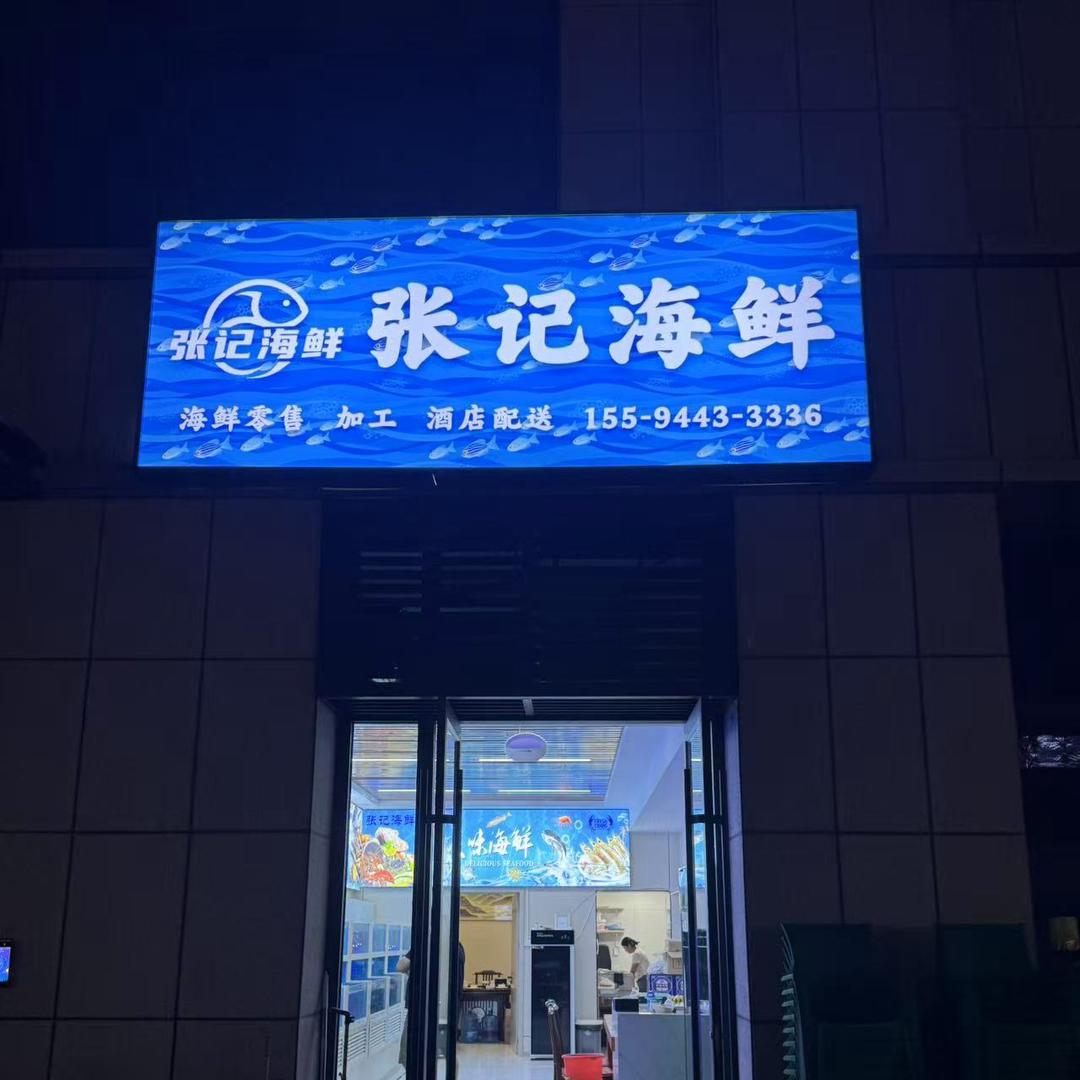 张老三张记海鲜官方号