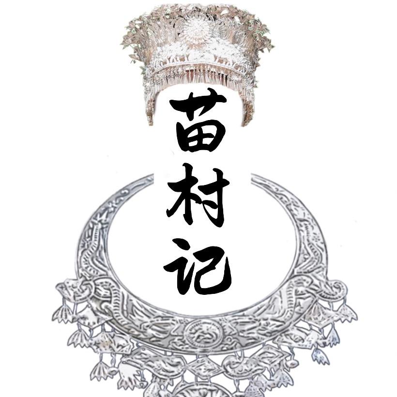 苗村记
