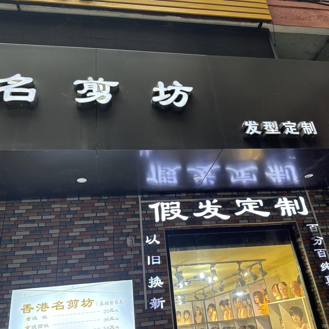 名剪坊假发定制