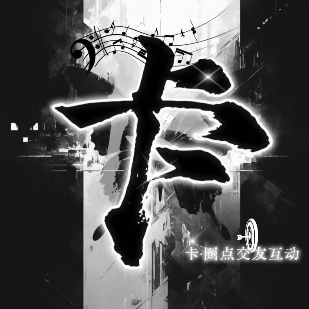 卡·圈点✨新厅待冠👑