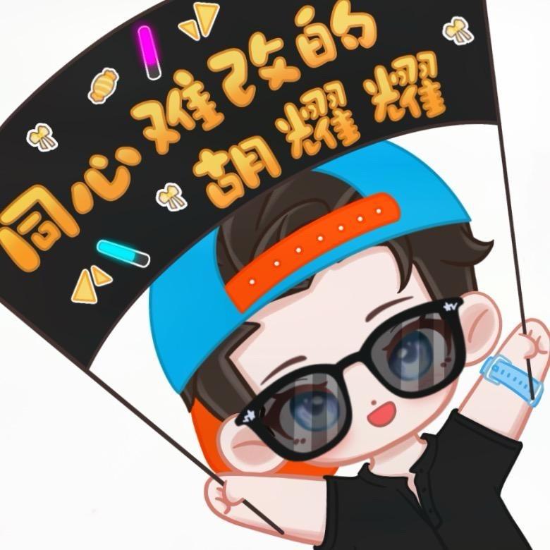 同心难改的胡耀耀（晋江码字姬）