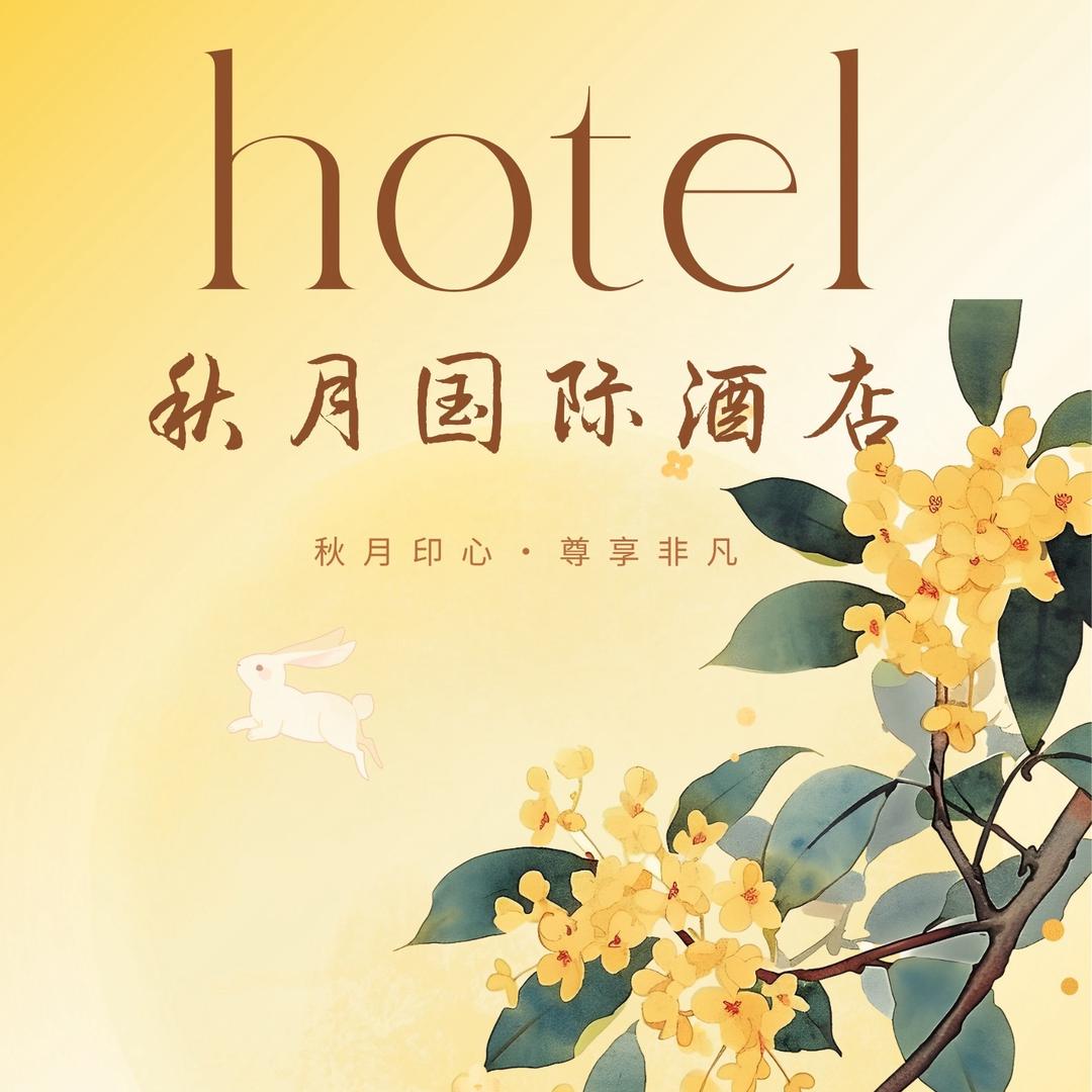 秋月国际酒店推广号