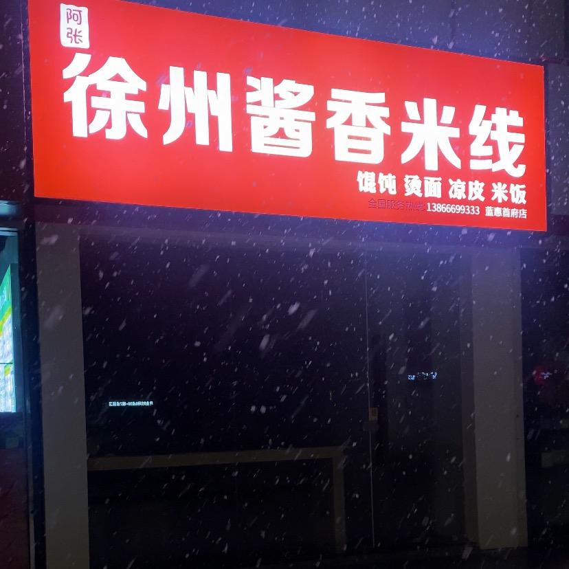 淮安区阿张徐州酱香米线（蓝惠首府店）