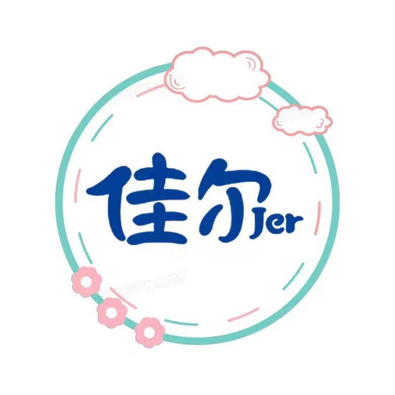 佳尔湿巾