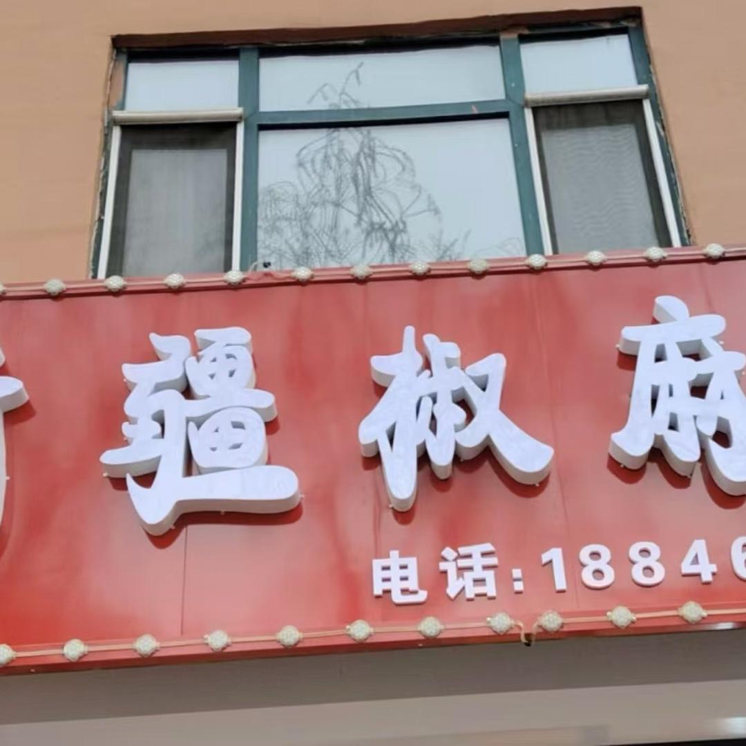 鑫王炜新疆椒麻鸡
